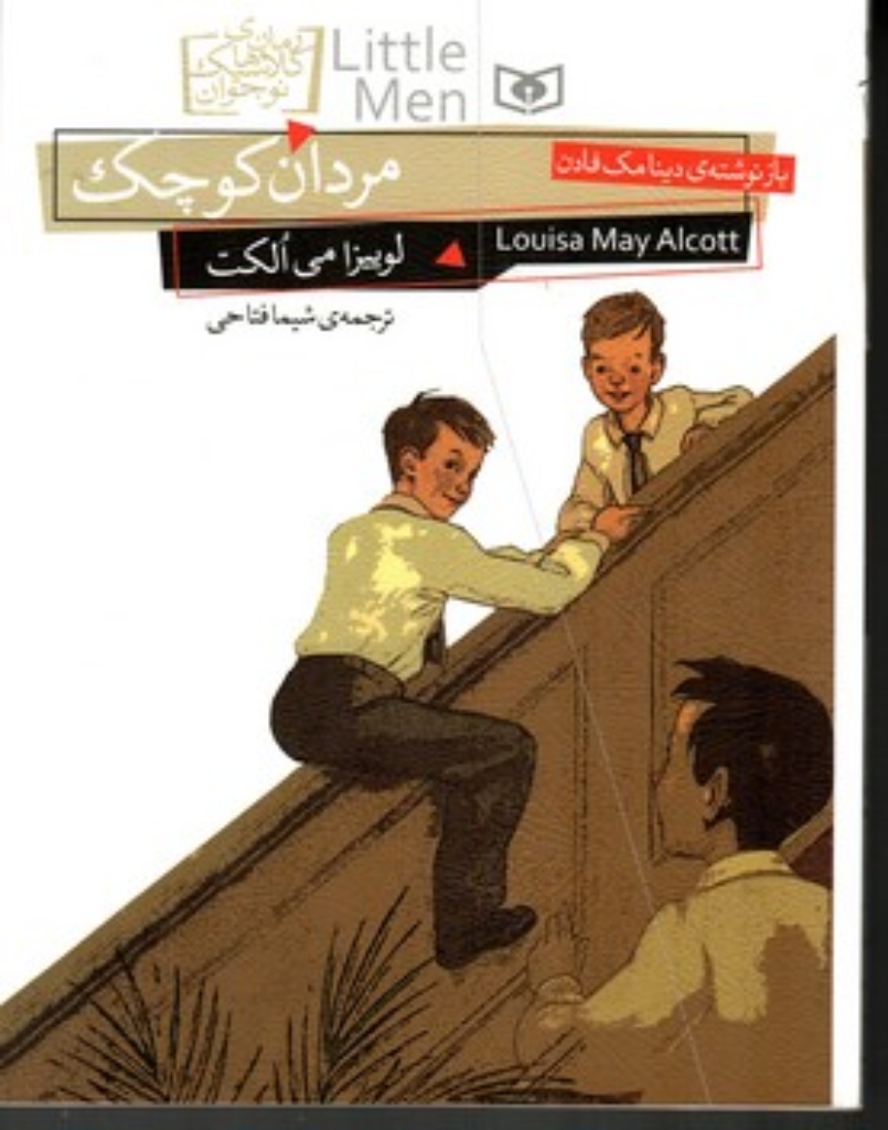 تصویر  رمان های کلاسیک نوجوان12  - مردان کوچک (رقعی-شمیز)